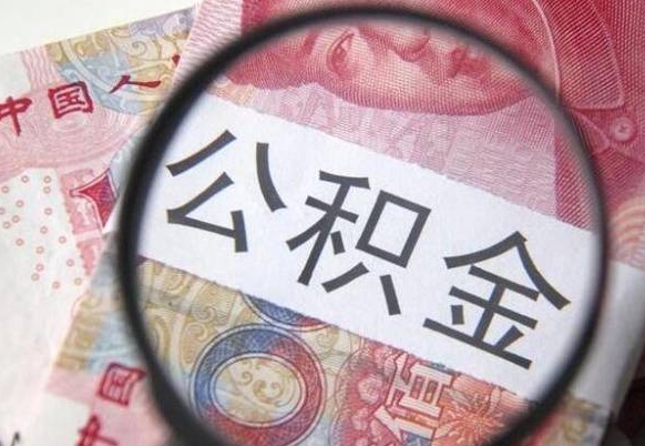 公积金账户出现余额不足-神农架公积金代办服务