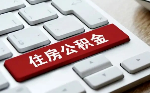 异地办理公积金转移-神农架公积金代办平台
